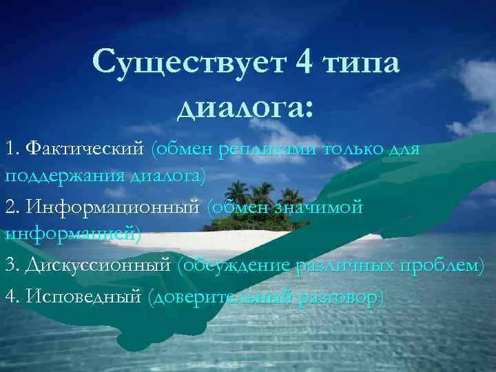   Существует 4 типа   диалога: 1. Фактический (обмен репликами только для