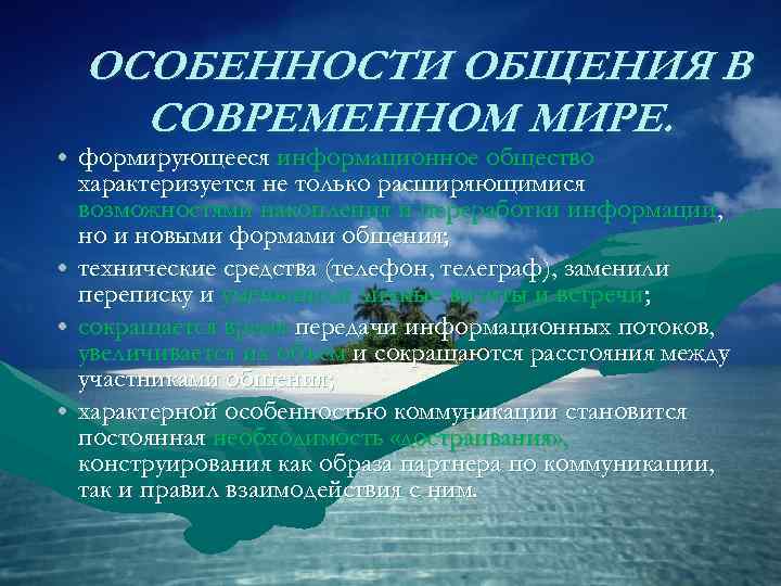 ОСОБЕННОСТИ ОБЩЕНИЯ В СОВРЕМЕННОМ МИРЕ.  • формирующееся информационное общество  характеризуется не