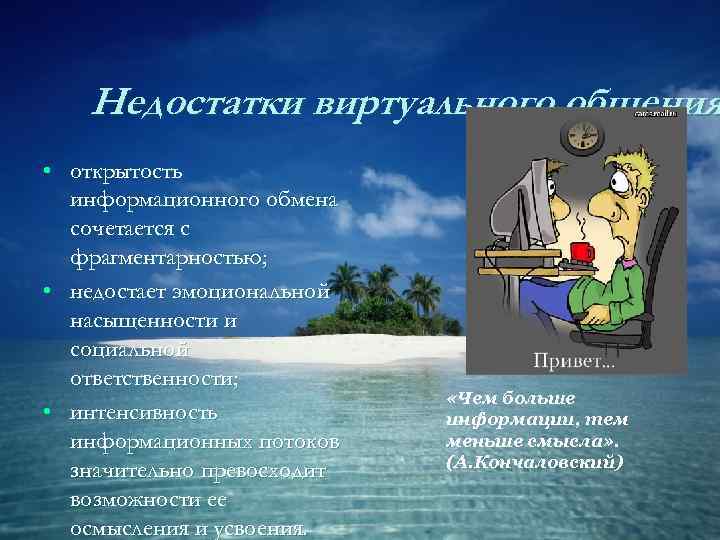   Недостатки виртуального общения • открытость  информационного обмена  сочетается с 