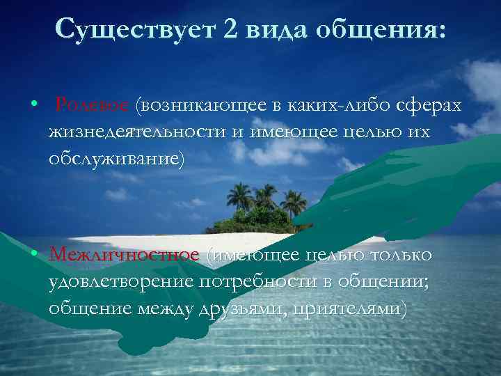  Существует 2 вида общения:  • Ролевое (возникающее в каких-либо сферах  жизнедеятельности