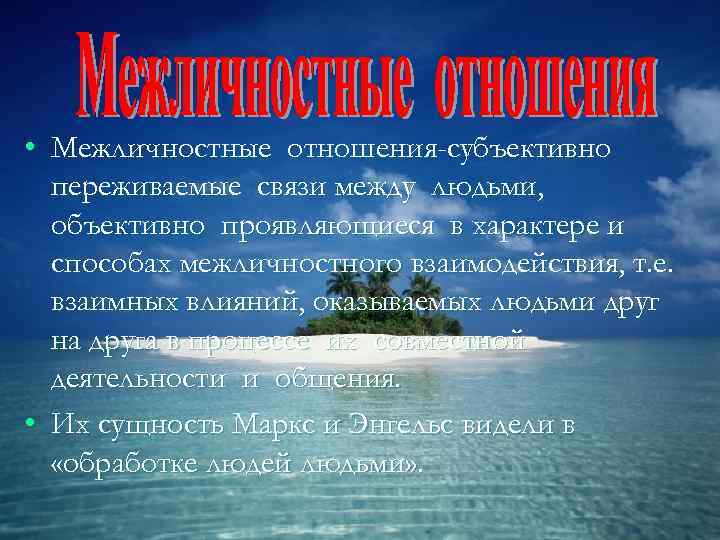  • Межличностные отношения-субъективно  переживаемые связи между людьми,  объективно проявляющиеся в характере
