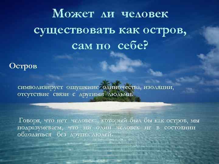   Может ли человек существовать как остров,  сам по себе? Остров 
