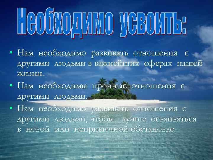 • Нам необходимо развивать отношения с  другими людьми в важнейших сферах нашей
