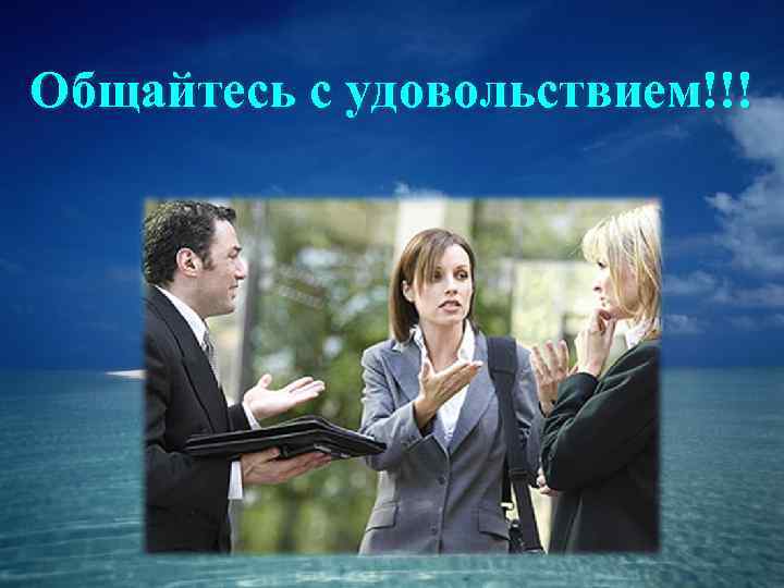 Общайтесь с удовольствием!!! 