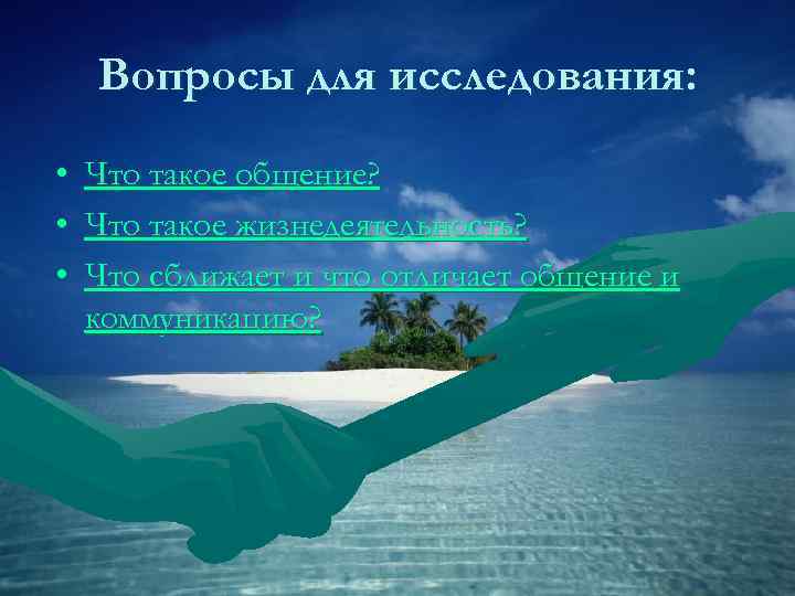   Вопросы для исследования:  •  Что такое общение?  • 