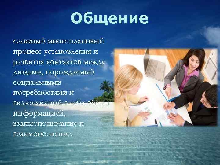    Общение сложный многоплановый процесс установления и развития контактов между людьми, порождаемый