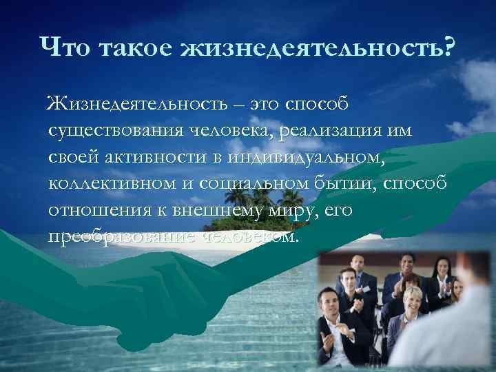 Что такое жизнедеятельность? Жизнедеятельность – это способ существования человека, реализация им своей активности в