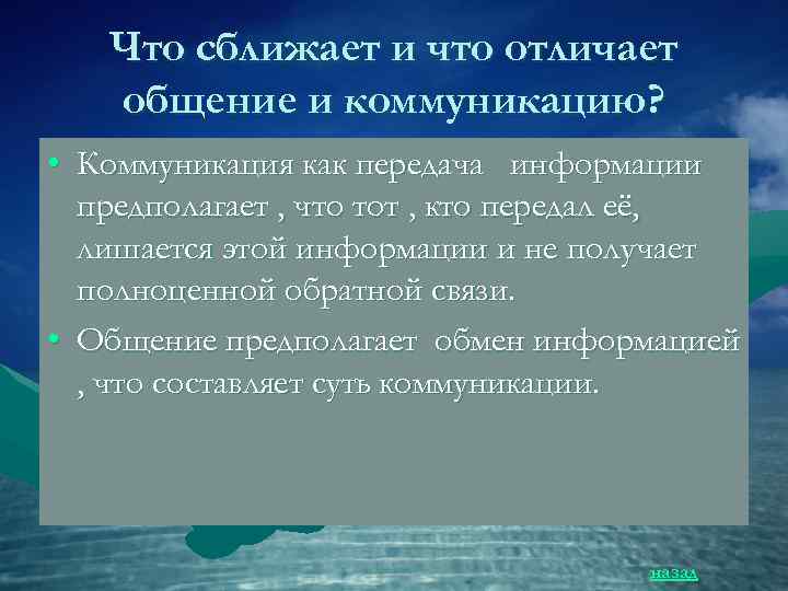   Что сближает и что отличает  общение и коммуникацию?  • Коммуникация