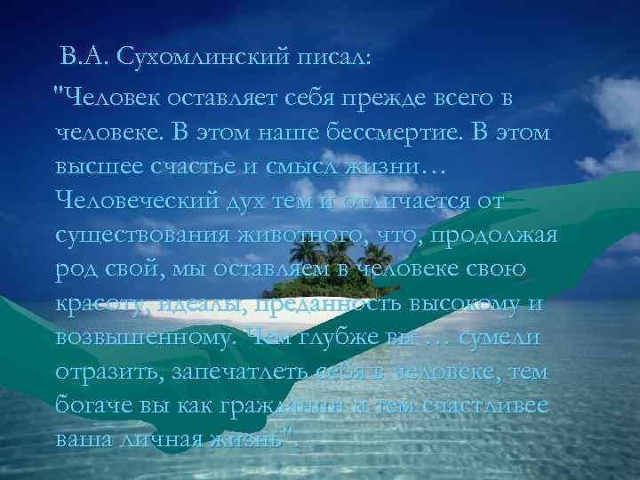  В. А. Сухомлинский писал: 