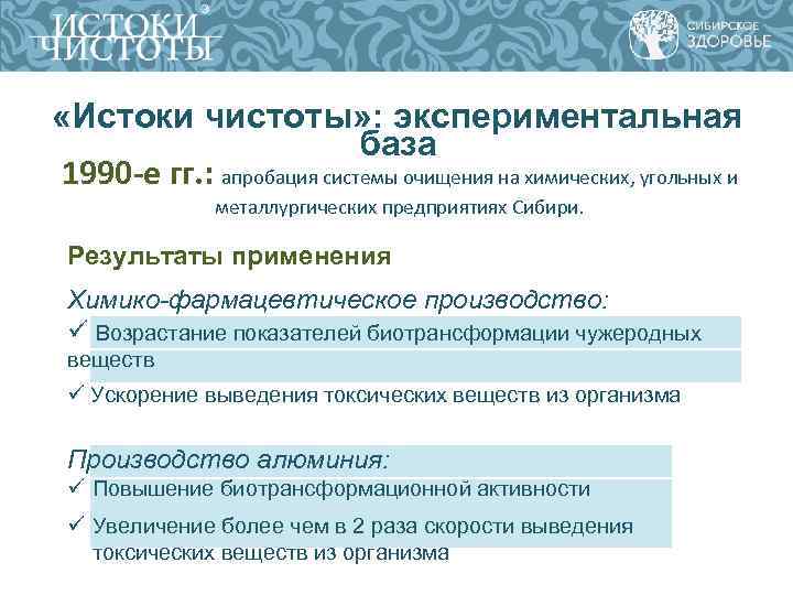 «Истоки чистоты» : экспериментальная база 1990 -е гг. «Истоки чистоты» : экспериментальная база 1990 -е гг.