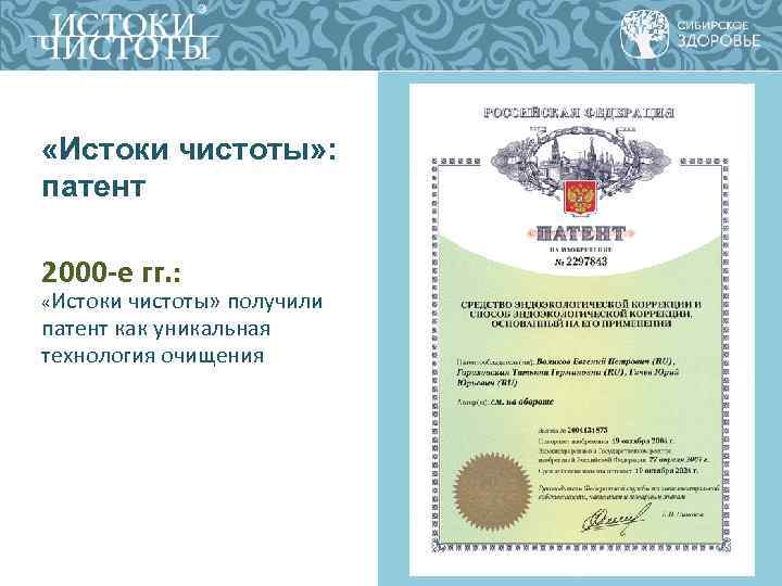 «Истоки чистоты» : патент 2000 -е гг. : «Истоки чистоты» получили патент «Истоки чистоты» : патент 2000 -е гг. : «Истоки чистоты» получили патент