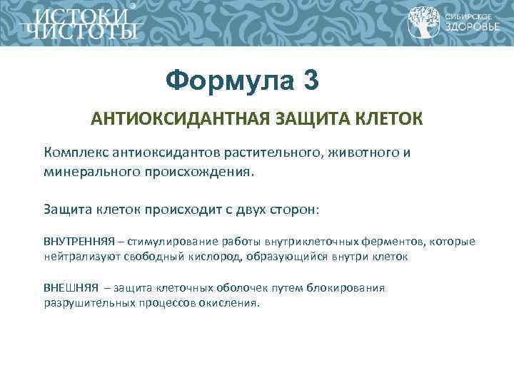 Формула 3 АНТИОКСИДАНТНАЯ ЗАЩИТА КЛЕТОК Комплекс антиоксидантов растительного, животного Формула 3 АНТИОКСИДАНТНАЯ ЗАЩИТА КЛЕТОК Комплекс антиоксидантов растительного, животного