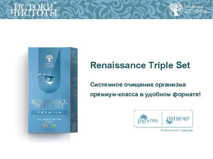 Renaissance Triple Set Системное очищение организма премиум-класса в удобном формате! Renaissance Triple Set Системное очищение организма премиум-класса в удобном формате!