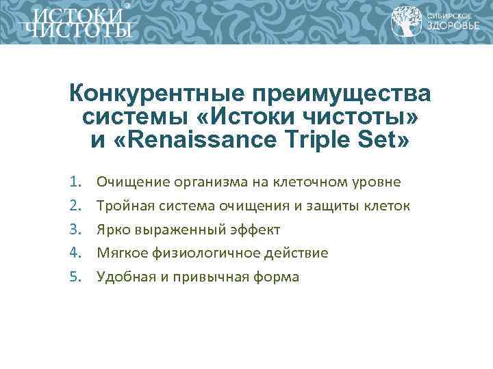 Конкурентные преимущества системы «Истоки чистоты» и «Renaissance Triple Set» 1. Очищение организма Конкурентные преимущества системы «Истоки чистоты» и «Renaissance Triple Set» 1. Очищение организма