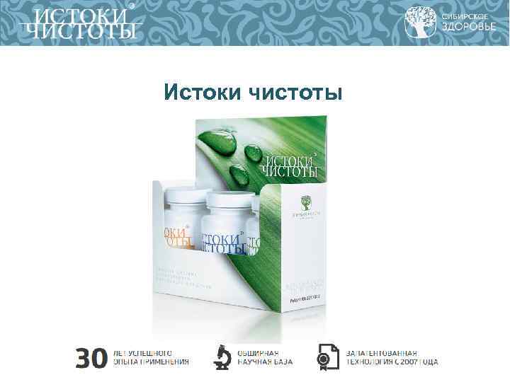 Истоки чистоты Истоки чистоты