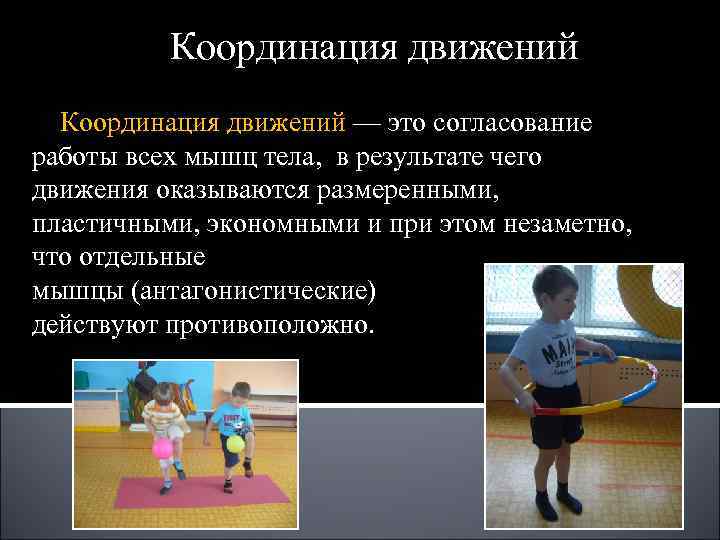 Ловкости координация движения. Упражнения, развивающие координацию движений. Упражнения на координационные способности в гимнастике. Упражнения на развитие ловкости и координации. Упражнения для развития координационных способностей в гимнастике.