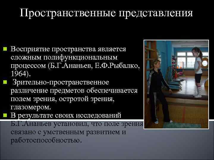 Пространственные представления n Восприятие пространства является сложным полифункциональным процессом (Б. Пространственные представления n Восприятие пространства является сложным полифункциональным процессом (Б.