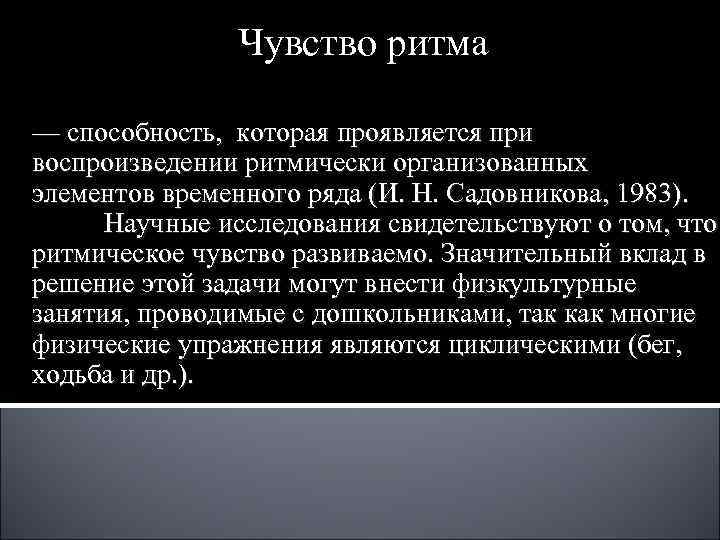 Чувство ритма — способность, которая проявляется при воспроизведении ритмически организованных Чувство ритма — способность, которая проявляется при воспроизведении ритмически организованных