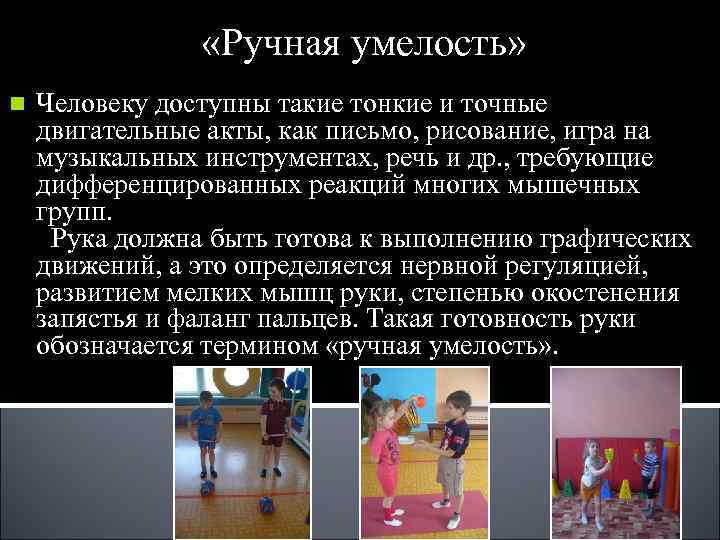 «Ручная умелость» n Человеку доступны такие тонкие и точные двигательные «Ручная умелость» n Человеку доступны такие тонкие и точные двигательные