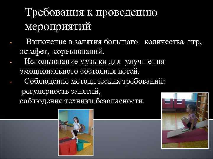 Требования к проведению мероприятий - Включение в занятия большого количества игр, Требования к проведению мероприятий - Включение в занятия большого количества игр,