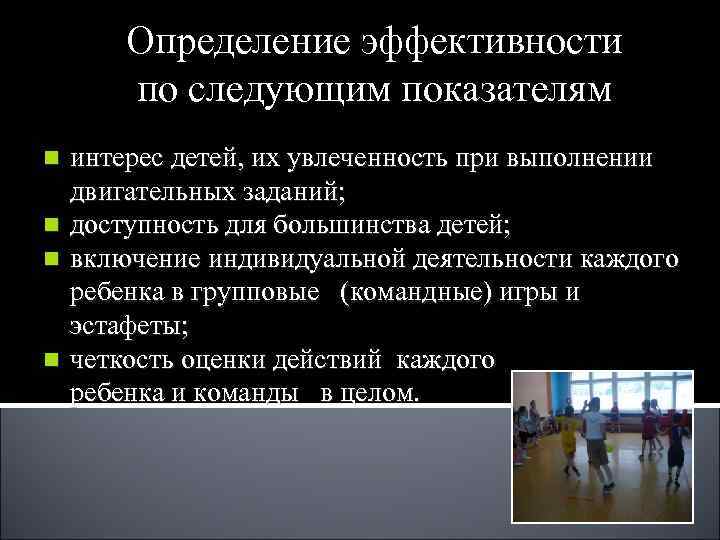 Определение эффективности по следующим показателям n интерес детей, их Определение эффективности по следующим показателям n интерес детей, их
