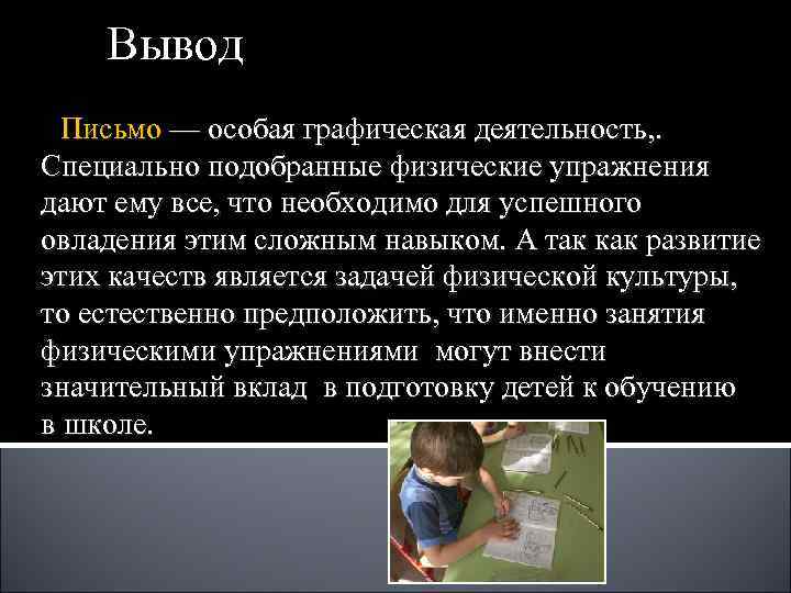 Вывод Письмо — особая графическая деятельность, . Специально подобранные физические упражнения Вывод Письмо — особая графическая деятельность, . Специально подобранные физические упражнения