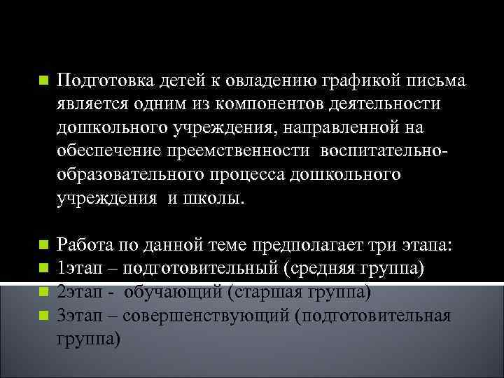 n Подготовка детей к овладению графикой письма является одним из компонентов деятельности дошкольного n Подготовка детей к овладению графикой письма является одним из компонентов деятельности дошкольного