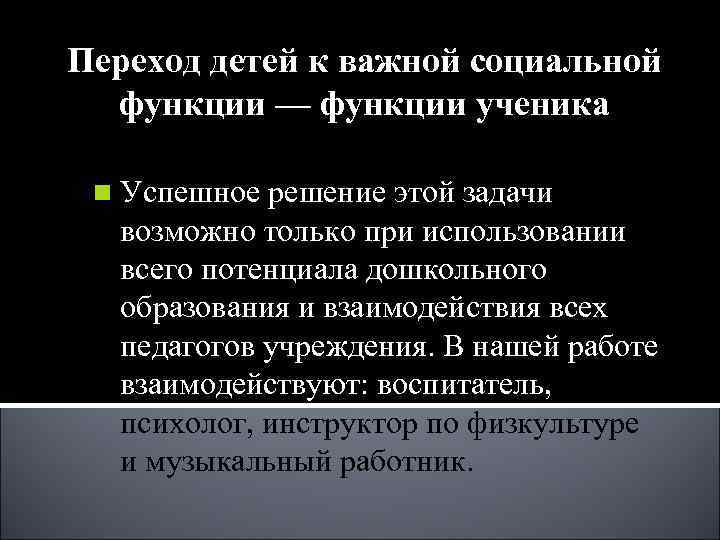 Переход детей к важной социальной функции — функции ученика n Успешное решение Переход детей к важной социальной функции — функции ученика n Успешное решение