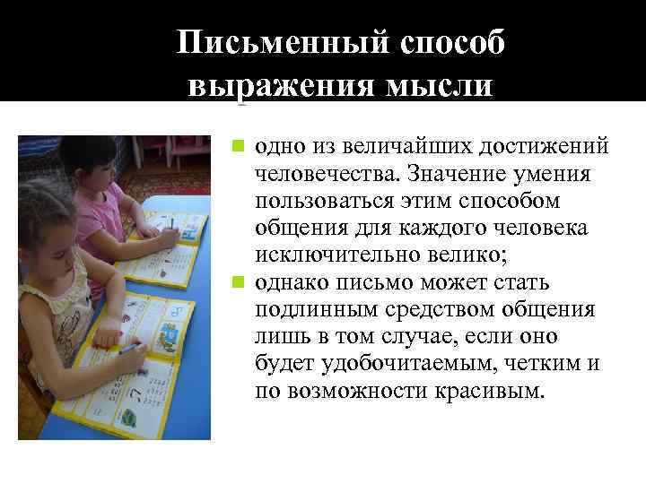 Письменный способ выражения мысли n одно из величайших достижений человечества. Значение умения пользоваться Письменный способ выражения мысли n одно из величайших достижений человечества. Значение умения пользоваться