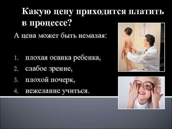 Какую цену приходится платить в процессе? А цена может быть немалая: 1. Какую цену приходится платить в процессе? А цена может быть немалая: 1.