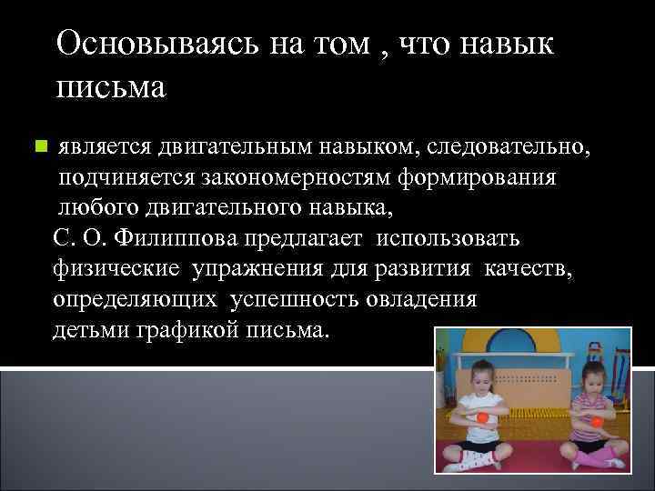 Основываясь на том , что навык письма n является двигательным навыком, Основываясь на том , что навык письма n является двигательным навыком,