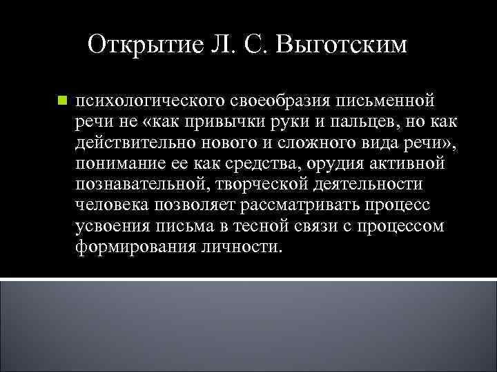 Открытие Л. С. Выготским n психологического своеобразия письменной речи не «как привычки Открытие Л. С. Выготским n психологического своеобразия письменной речи не «как привычки