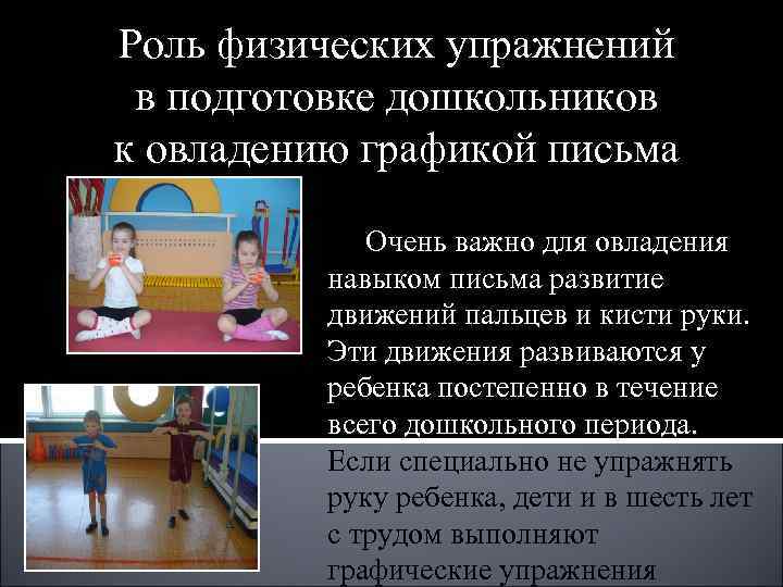 Роль физических упражнений в подготовке дошкольников к овладению графикой письма Очень Роль физических упражнений в подготовке дошкольников к овладению графикой письма Очень