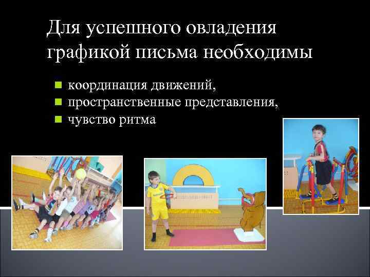 Для успешного овладения графикой письма необходимы n координация движений, n пространственные представления, Для успешного овладения графикой письма необходимы n координация движений, n пространственные представления,