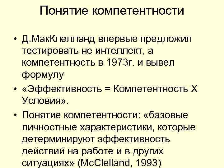 Понятие компетентности • Д. Мак. Клелланд впервые предложил тестировать не интеллект, Понятие компетентности • Д. Мак. Клелланд впервые предложил тестировать не интеллект,