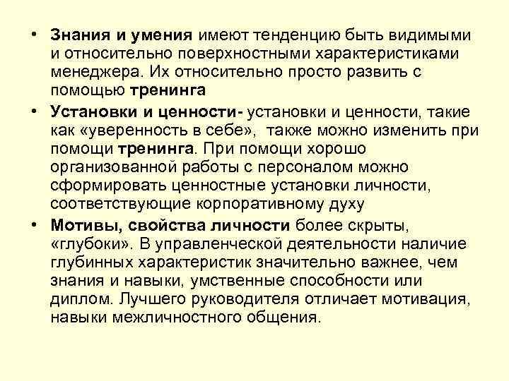 • Знания и умения имеют тенденцию быть видимыми и относительно поверхностными характеристиками • Знания и умения имеют тенденцию быть видимыми и относительно поверхностными характеристиками