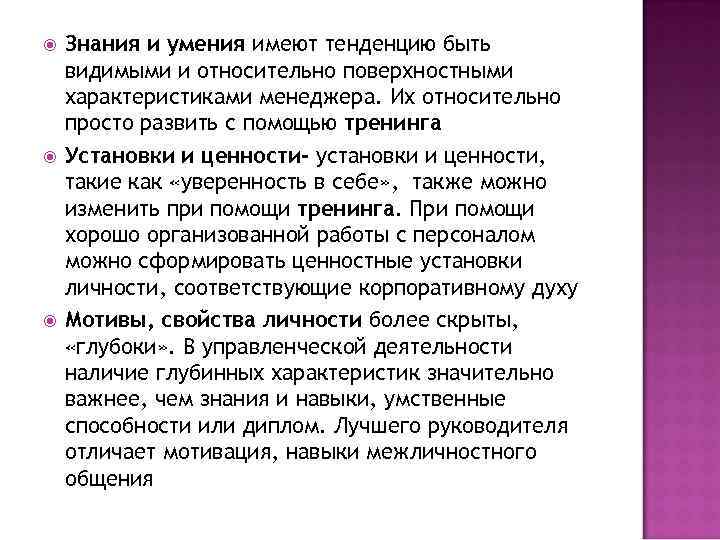   Знания и умения имеют тенденцию быть видимыми и относительно поверхностными характеристиками менеджера.