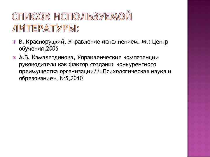   В. Красноруцкий, Управление исполнением. М. : Центр обучения, 2005 А. Б. Камалетдинова,