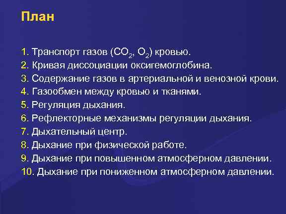 План 1. Транспорт газов (СО 2, О 2) кровью. 2. Кривая диссоциации оксигемоглобина. 3.