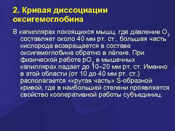 2. Кривая диссоциации оксигемоглобина В капиллярах покоящихся мышц, где давление О 2  составляет