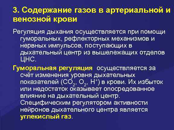3. Содержание газов в артериальной и венозной крови Регуляция дыхания осуществляется при помощи 