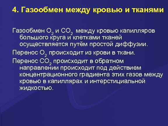 4. Газообмен между кровью и тканями Газообмен О 2 и СО 2 между кровью