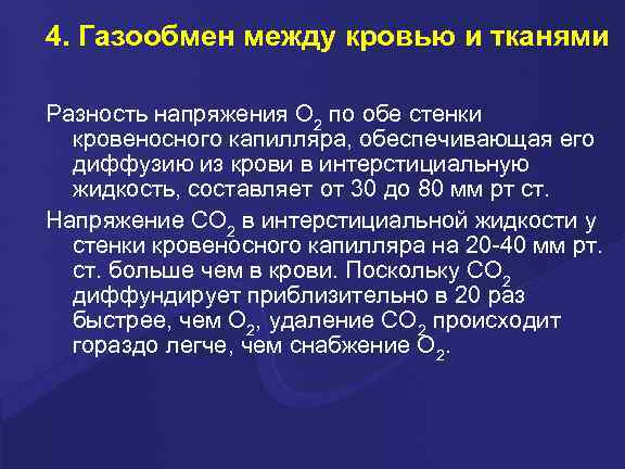 4. Газообмен между кровью и тканями Разность напряжения О 2 по обе стенки 
