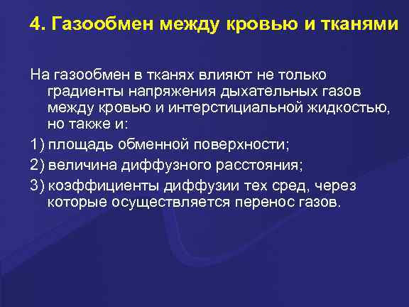 4. Газообмен между кровью и тканями На газообмен в тканях влияют не только градиенты