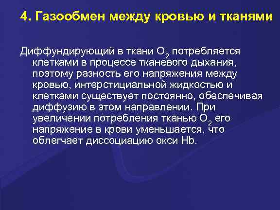 4. Газообмен между кровью и тканями Диффундирующий в ткани О 2 потребляется  клетками