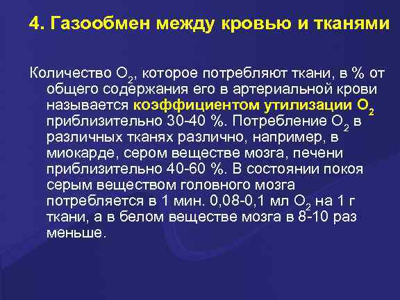 4. Газообмен между кровью и тканями Количество О 2, которое потребляют ткани, в %