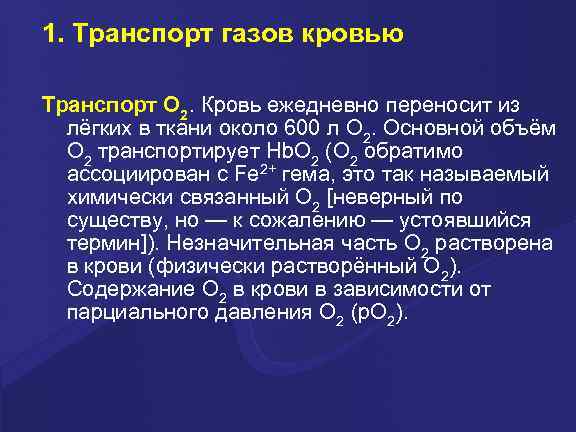 1. Транспорт газов кровью Транспорт O 2. Кровь ежедневно переносит из  лёгких в