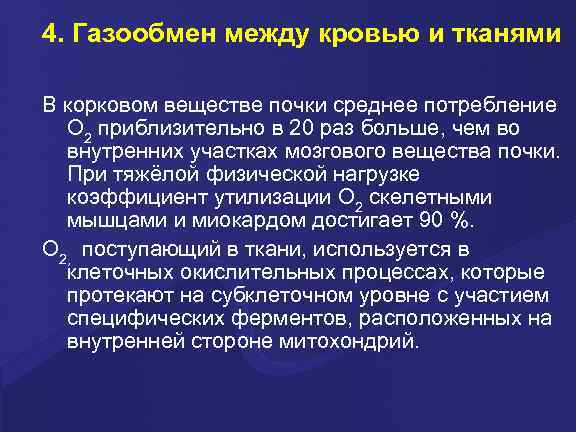 4. Газообмен между кровью и тканями В корковом веществе почки среднее потребление  О