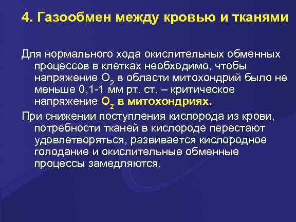 4. Газообмен между кровью и тканями Для нормального хода окислительных обменных  процессов в