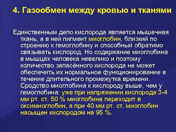 4. Газообмен между кровью и тканями Единственным депо кислорода является мышечная  ткань, а